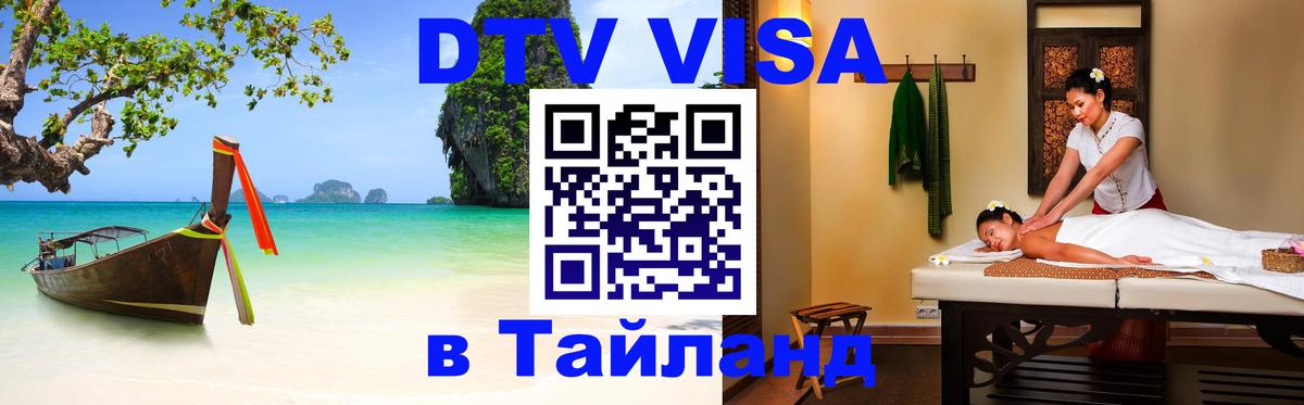 ДТВ VISA Тайланд для фрилансеров 