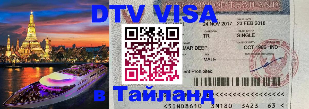 VISA в Тайланд для удалёнщиков 